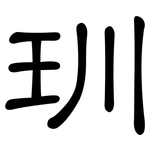 玔: 隸書