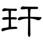 玕: 隸書
