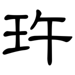 玝: 隸書