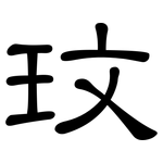 玟: 隸書