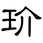 玠: 隸書