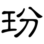 玢: 隸書