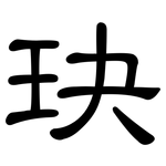 玦: 隸書