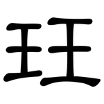 玨: 隸書