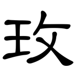 玫: 隸書 玫: 隸書