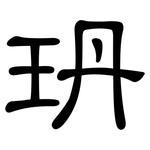 玬: 隸書