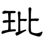 玭: 隸書