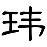玮: 隸書