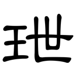 玴: 隸書