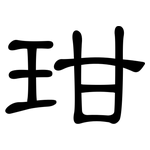 玵: 隸書