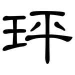 玶: 隸書