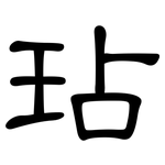 玷: 隸書