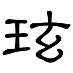 玹: 隸書
