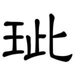 玼: 隸書