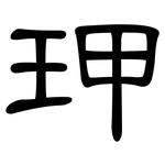 玾: 隸書