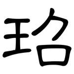 玿: 隸書