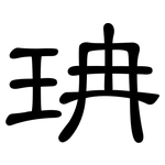 珃: 隸書