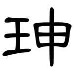 珅: 隸書