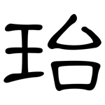 珆: 隸書