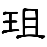 珇: 隸書