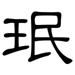 珉: 隸書