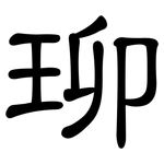 珋: 隸書