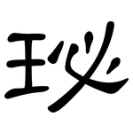 珌: 隸書