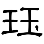 珏: 隸書