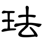 珐: 隸書