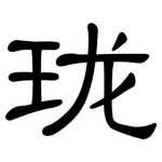 珑: 隸書 珑: 隸書
