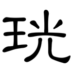 珖: 隸書