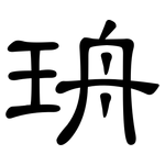 珘: 隸書