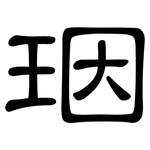 珚: 隸書
