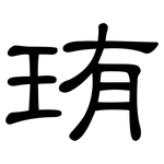 珛: 隸書
