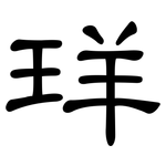 珜: 隸書