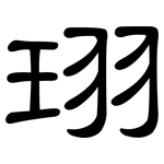 珝: 隸書