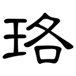 珞: 隸書