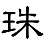 珠: 隸書 珠: 隸書