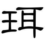 珥: 隸書