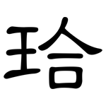 珨: 隸書