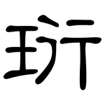 珩: 隸書