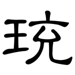 珫: 隸書