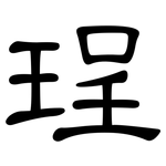 珵: 隸書