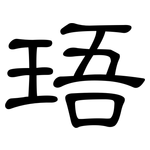珸: 隸書