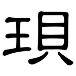 珼: 隸書