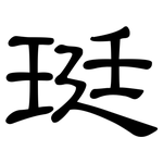 珽: 隸書