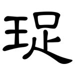 珿: 隸書