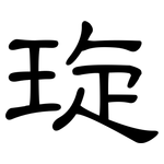 琁: 隸書