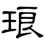 琅: 隸書