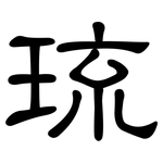 琉: 隸書